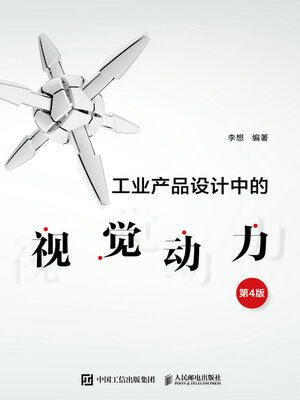 cover image of 工业产品设计中的视觉动力